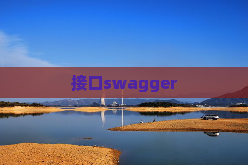 接口swagger